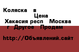 Коляска 2 в 1 Happy Baby “Victoria“ Girls › Цена ­ 15 000 - Хакасия респ., Москва г. Другое » Продам   